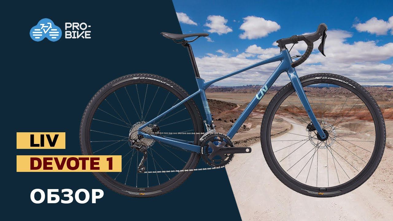 Гравийный велосипед Liv Devote 1 (2022) смотреть онлайн