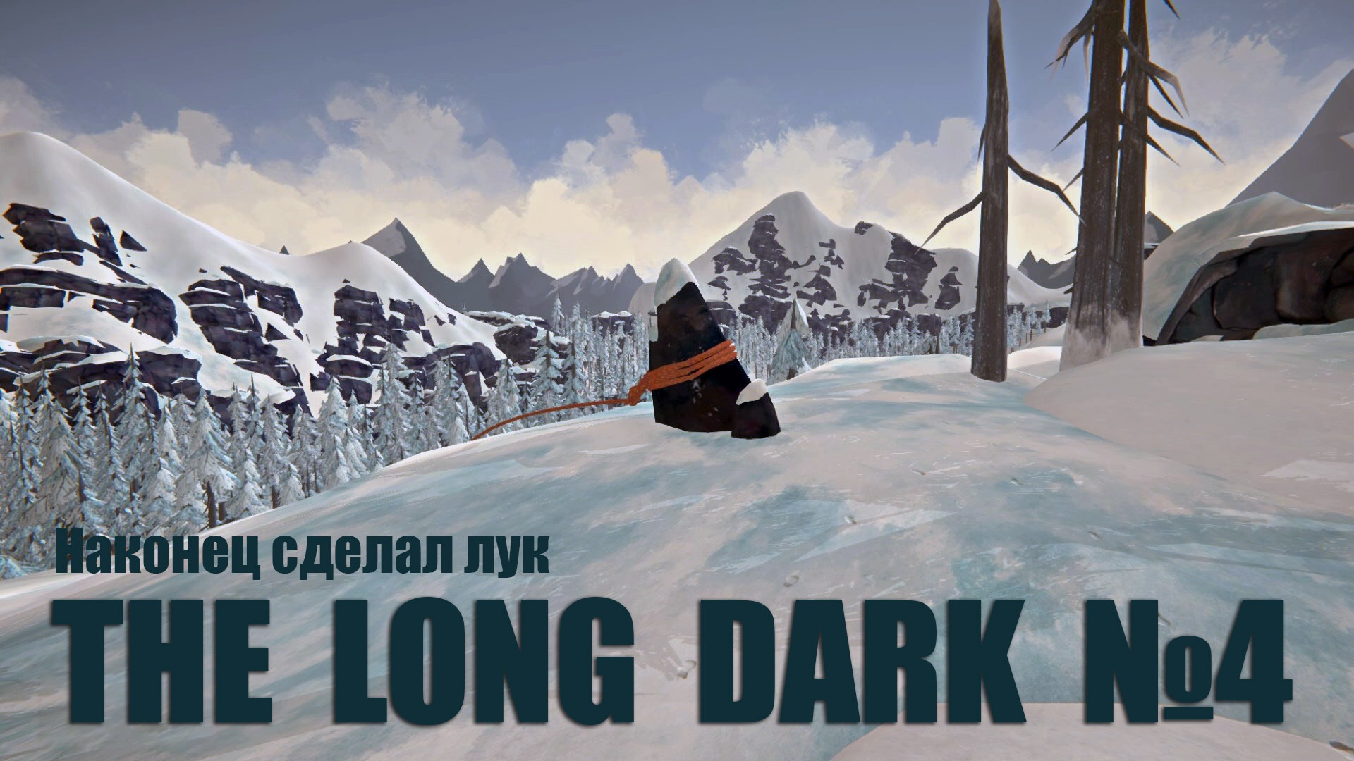 THE LONG DARK (#4) | Режим выживания | Сложность: незваный гость | Сделал лук смотреть онлайн