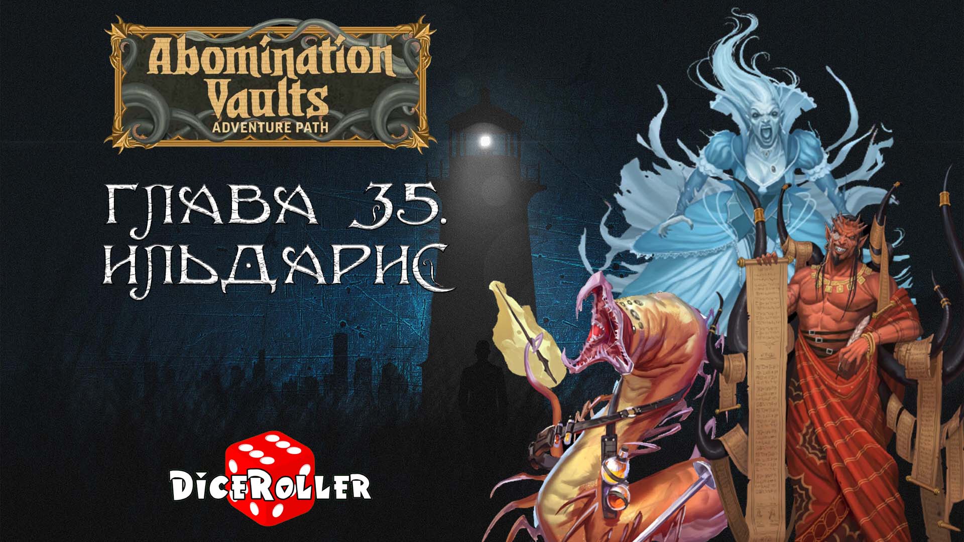 Pathfinder 2e - Abomination Vaults - Глава 35. Ильдарис. Часть 1