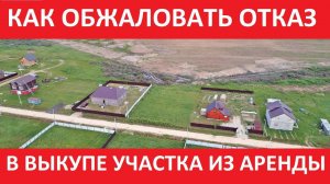 Отказали в ВЫКУПЕ земельного участка из АРЕНДЫ в собственность. Что делать?