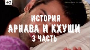 История Арнава и Кхуши (3 часть)