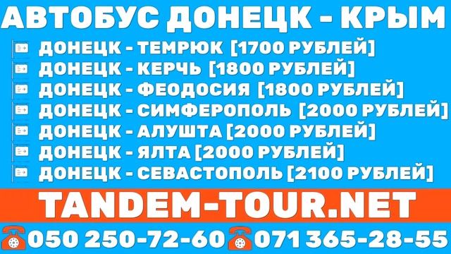 Автобус Донецк Судак смотреть онлайн