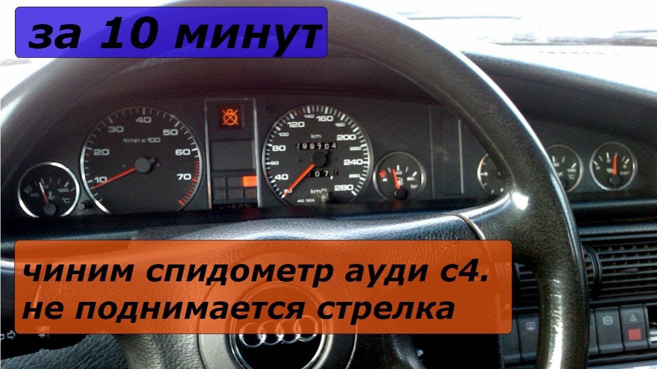 Не поднимается стрелка спидометра АУДИ С4.