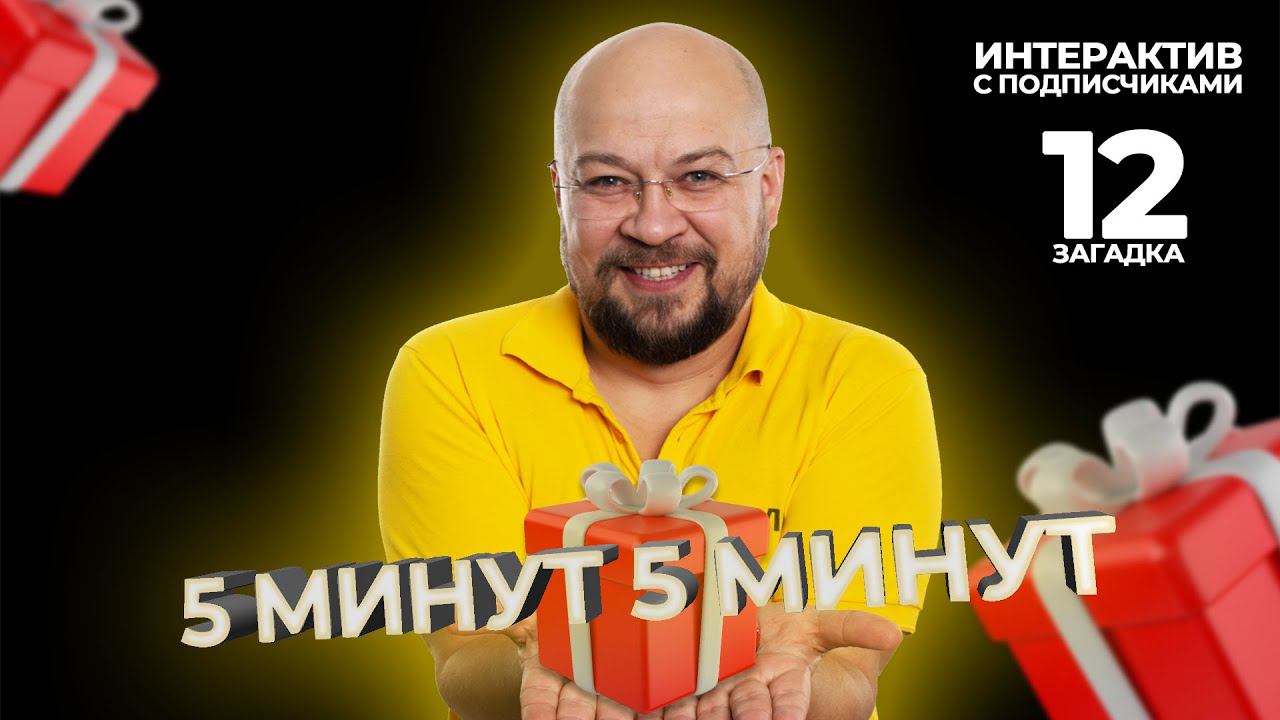 5 минут 5 минут | Интерактив с подписчиками | Загадка 12 смотреть онлайн