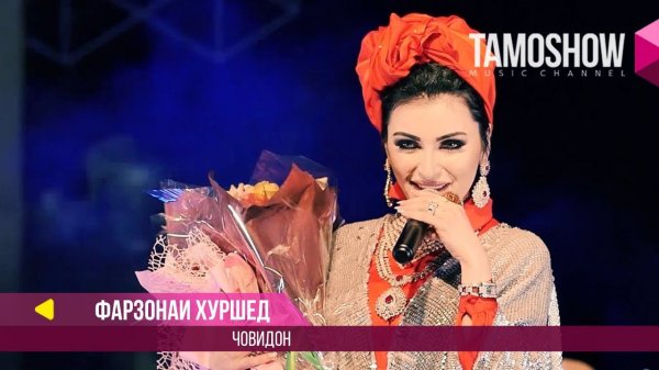 Фарзонаи Хуршед ва Royal Kids - Човидон / Tamoshow Music Awards 2017