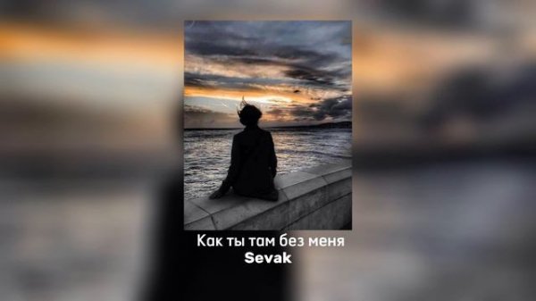 Как ты там без меня- Sevak