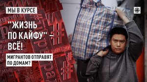 «Жизнь по кайфу» – всё! Мигрантов отправят по домам?