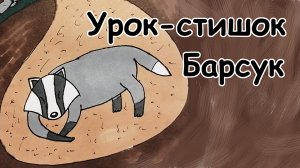 Урок-стишок // Как нарисовать Барсука легко и поэтапно // Простые рисунки для детей // Стихи