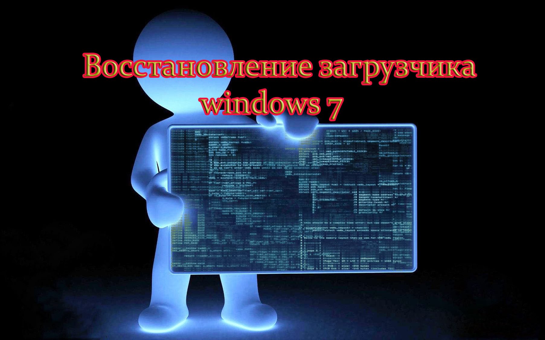 Восстановление загрузчика windows 7 смотреть онлайн