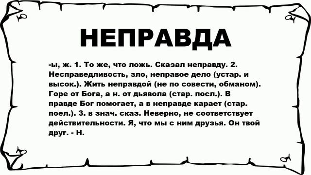 НЕПРАВДА - что это такое? значение и описание смотреть онлайн