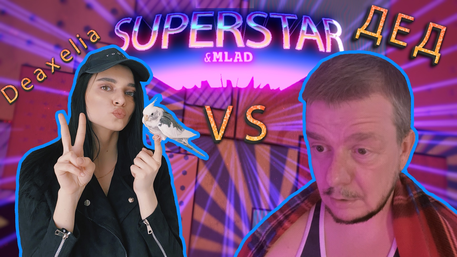 Суперстар и Млад. Выпуск 7. Александра. смотреть онлайн