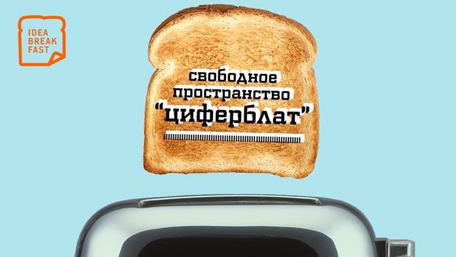 Idea Breakfast Дима Борисов teaser смотреть онлайн