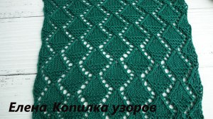 Красивый ажурный узор спицами ромбы с рельефом