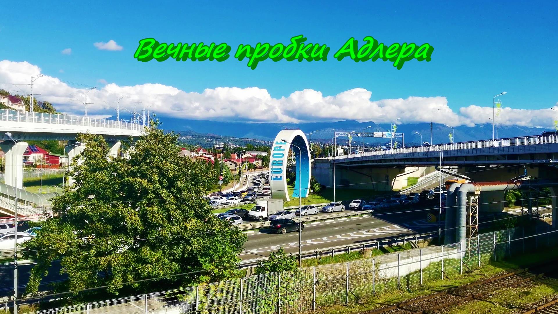 Вечные пробки Адлера смотреть онлайн