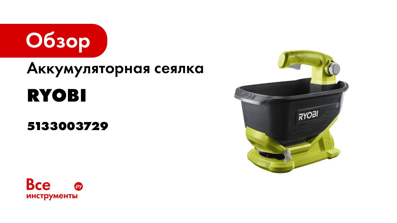 Инструменты Ryobi ONE- для ухода за садом – 100- инструментов. Один аккумулятор.mp4 смотреть онлайн