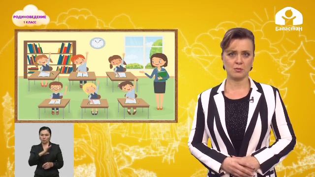 Родиноведение 1 класс / Моя школа / ТЕЛЕУРОК 25.09.20 смотреть онлайн