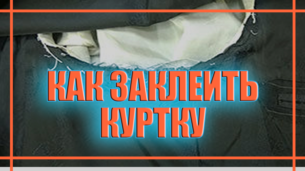 Как заклеить куртку. Заплата на куртку смотреть онлайн