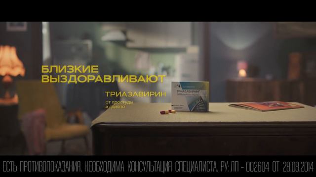 Близкие выздоравливают. Триазавирин от простуды и гриппа. смотреть онлайн