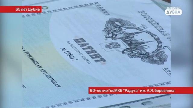 65 лет Дубне: К 70-летию ГосМКБ «Радуга» (2011 и 2014 гг.) смотреть онлайн