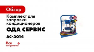 ВИДЕОИНСТРУКЦИЯ РАБОТЫ С РУЧНОЙ УСТАНОВКОЙ ДЛЯ ЗАПРАВКИ КОНДИЦИОНЕРОВ ОДА СЕРВИС AC 3014