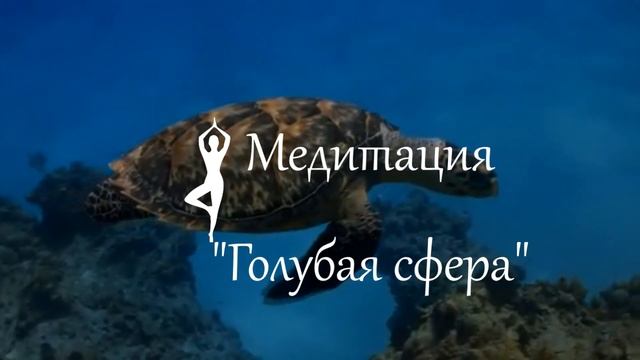 Медитация Голубая сфера. Я люблю себя и весь мир смотреть онлайн