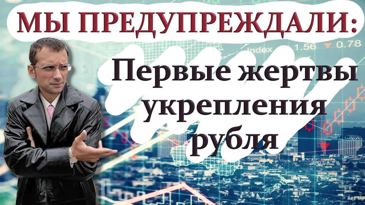 Мы предупреждали: Первые жертвы укрепления рубля | Профессиональный трейдер, к.э.н. Дмитрий Пушкарев смотреть онлайн