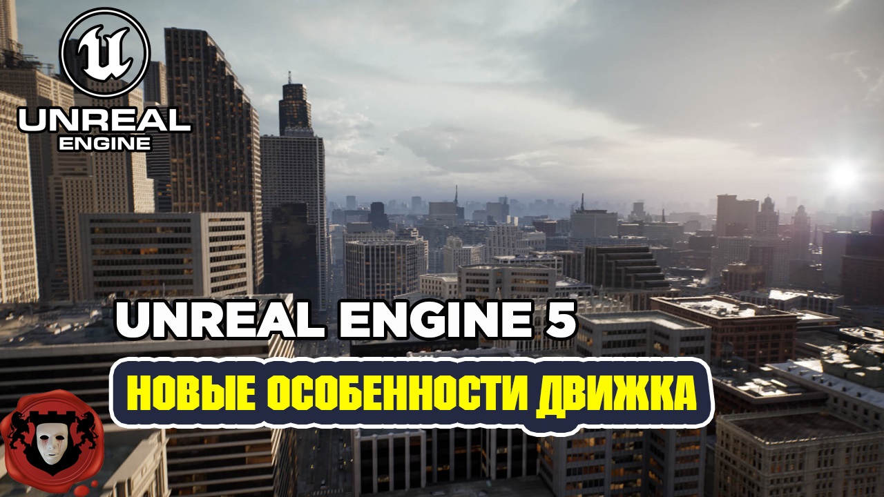 Unreal Engine 5 | Новые Возможности Движка