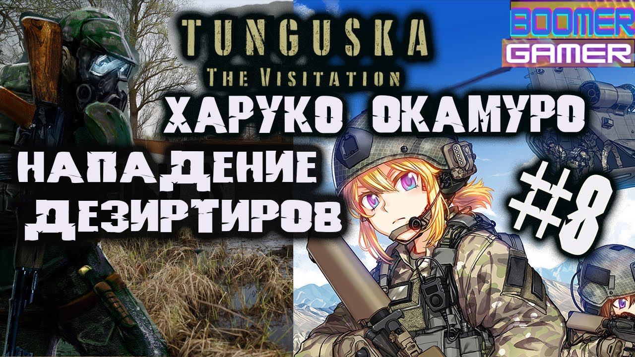 Tunguska - The Visitation | Часть 8 Харуко Окамура, сборник рецептов и атака дезертиров смотреть онлайн