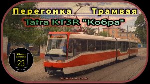 Перегонка трамвая Tatra KT3R «Кобра» из Трамвайно-ремонтного завода в Октябрьское трамвайное депо.