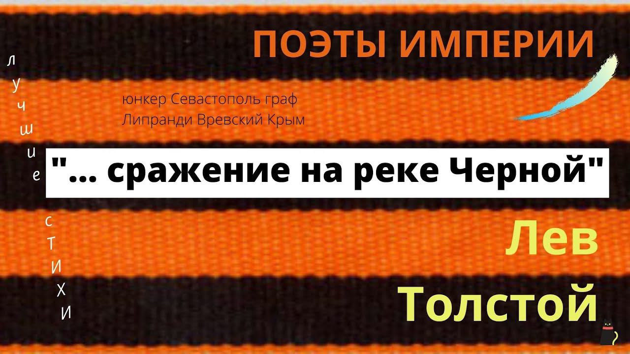 Лучшие стихи. Толстой Лев "Сражение у речки Черной" смотреть онлайн