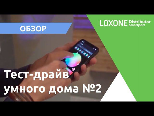 Умный дом Loxone на тест-драйве. Часть 2 смотреть онлайн