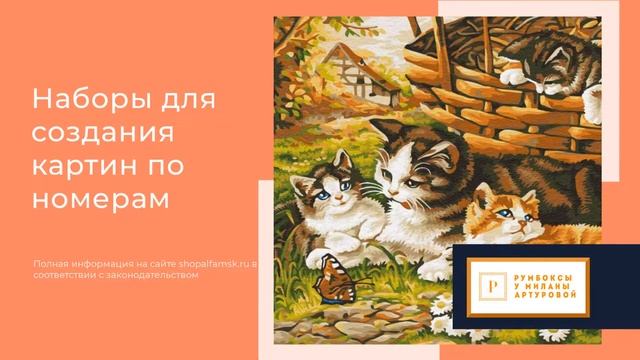 #Котятытут. Картины по номерам у Миланы Артуровой. смотреть онлайн