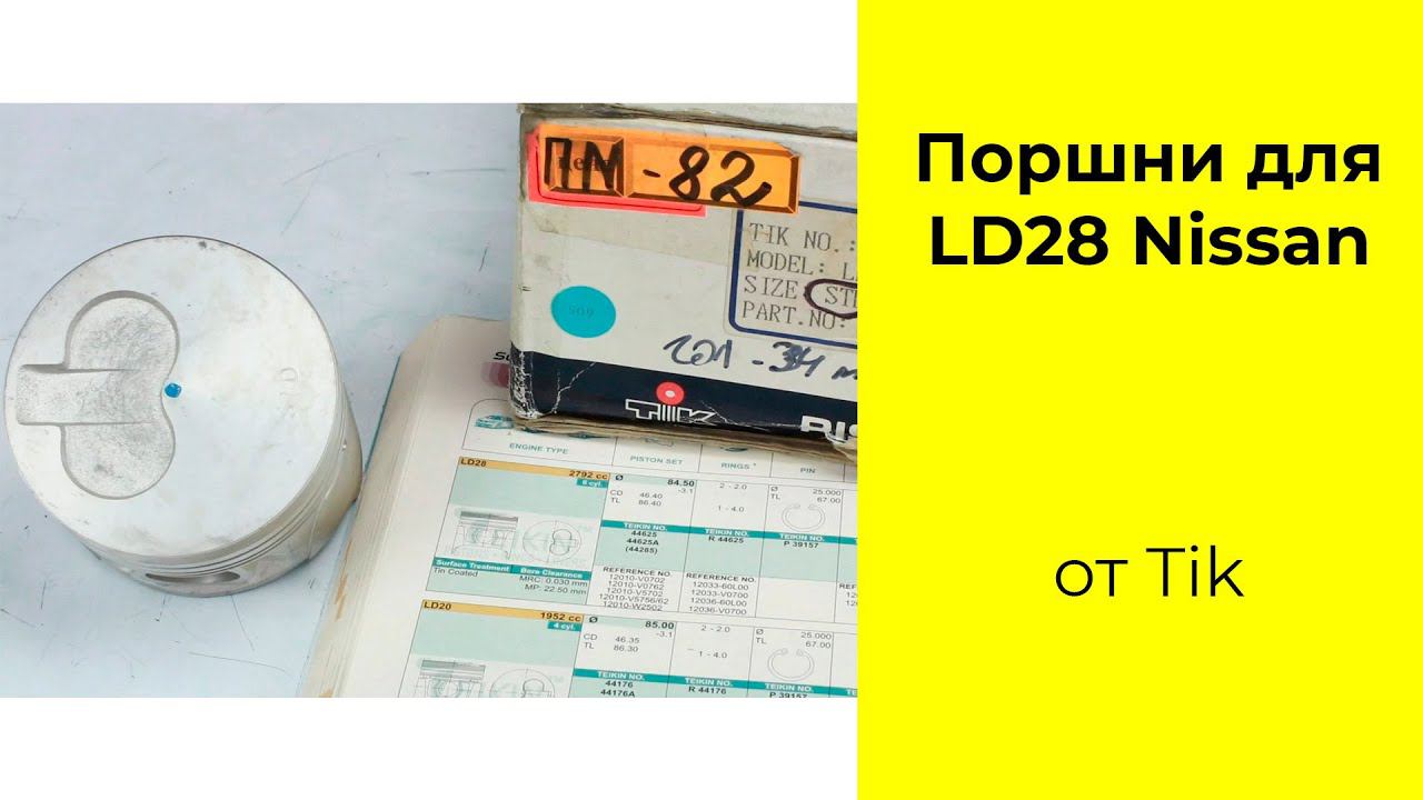LD28 (2.8L) Nissan поршни TiK 12010V0702. смотреть онлайн