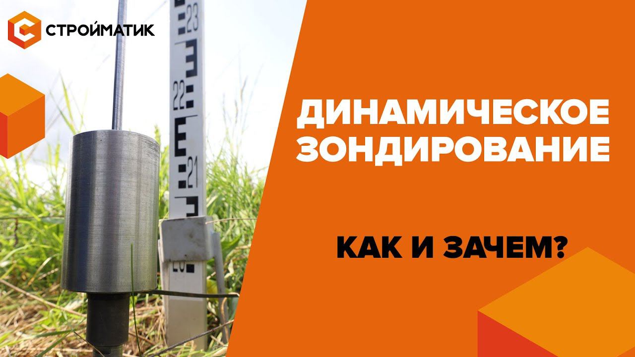 Как осуществляется динамическое зондирование грунта? смотреть онлайн