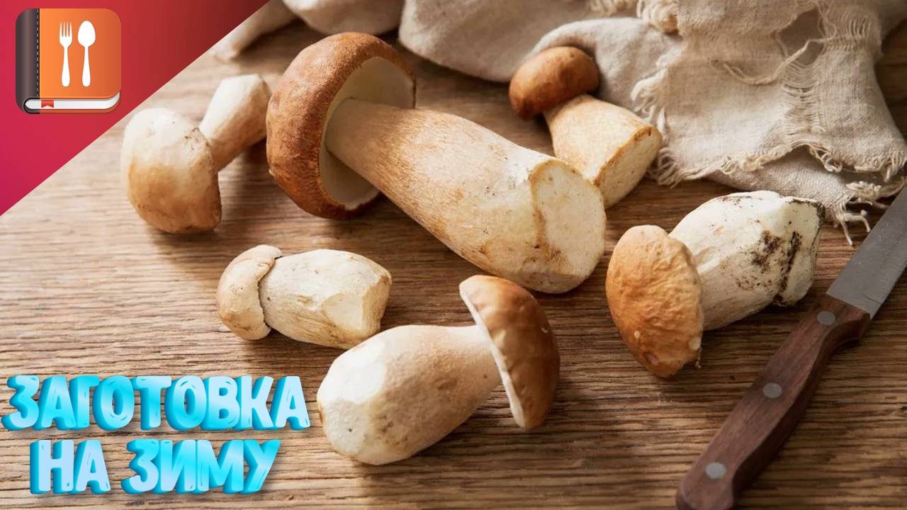 Как заготовить белый гриб на зиму — пошаговый рецепт смотреть онлайн