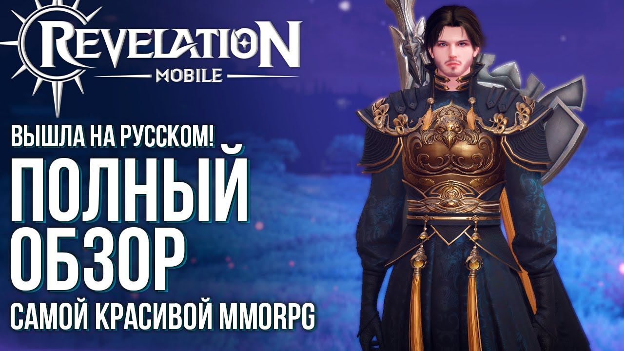 Вышла Revelation M на русском! Полный обзор шикарной MMORPG с кучей контента и интересными классами. смотреть онлайн