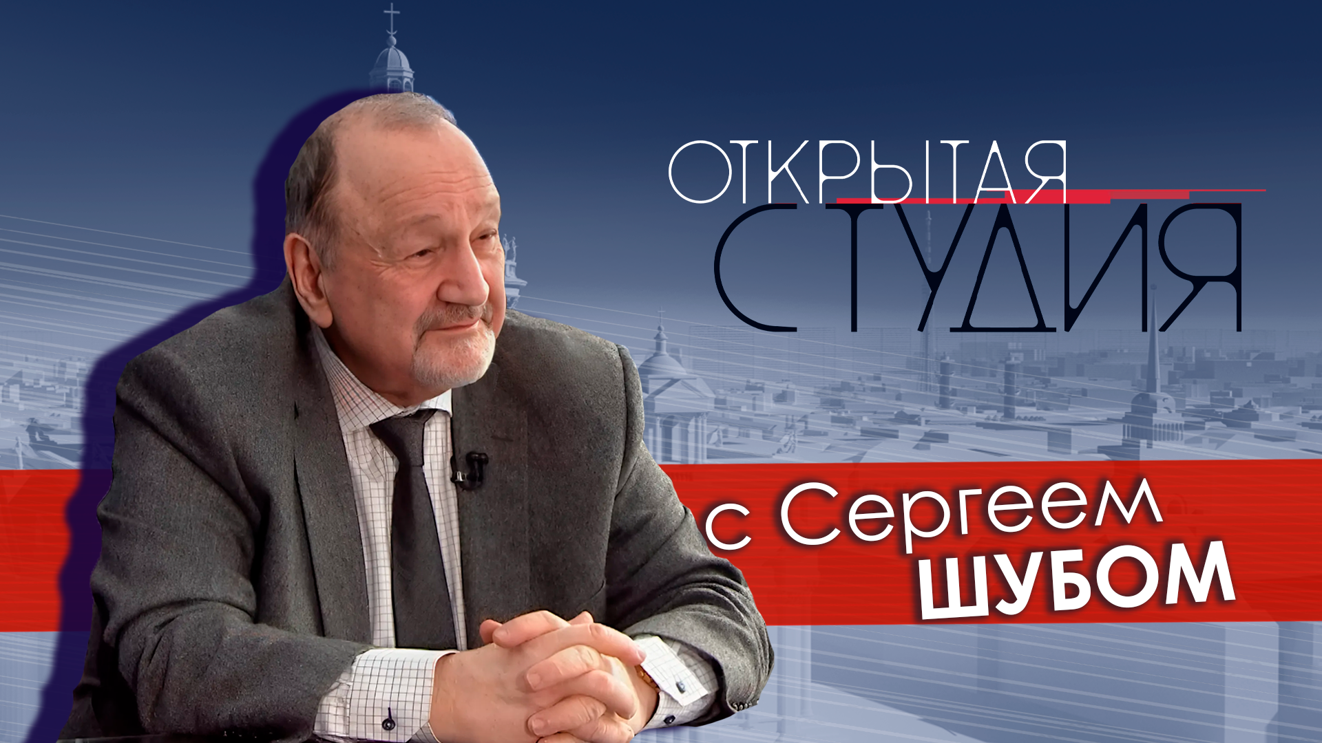Открытая студия с Сергеем Шубом