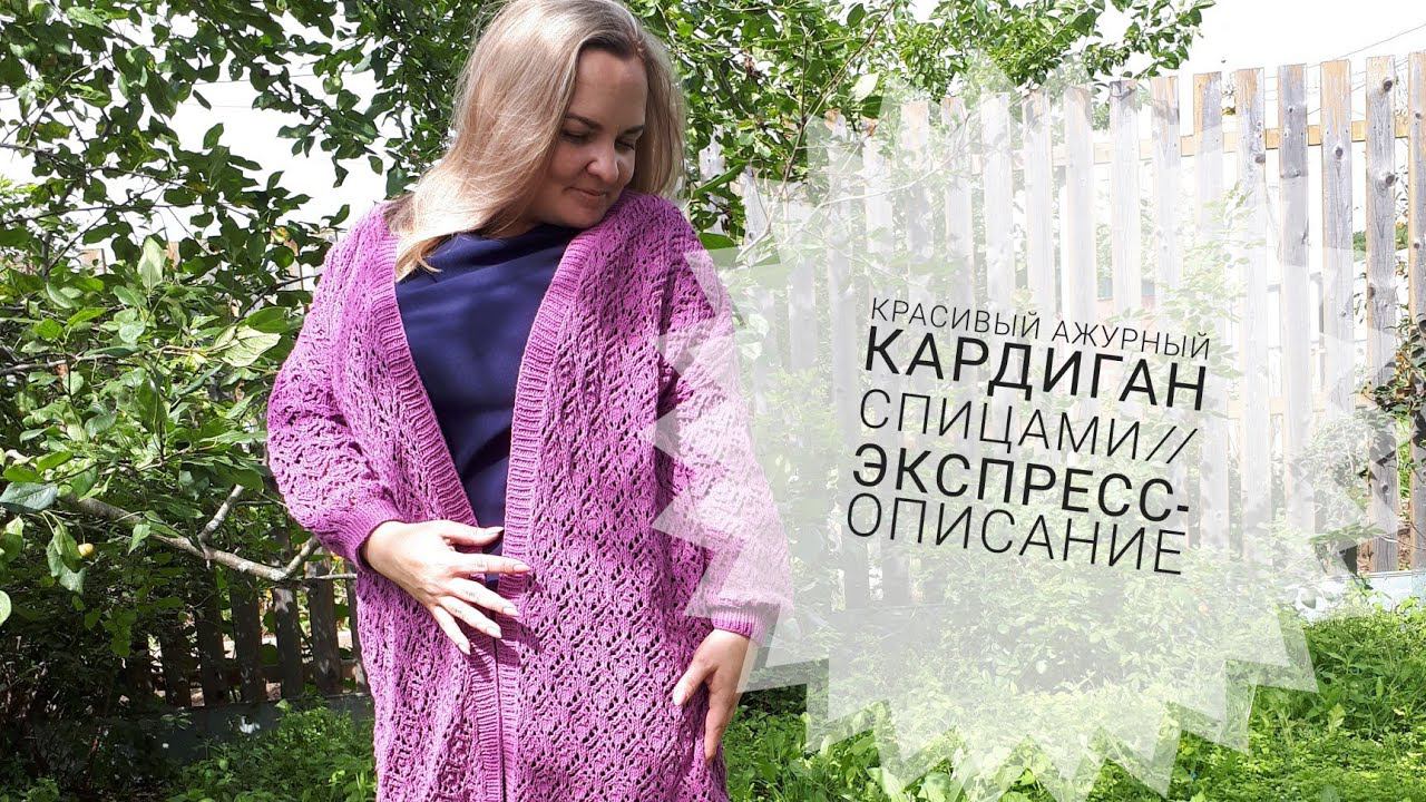 Красивый ажурный кардиган спицами // Экспресс-описание #кардиган_спицами смотреть онлайн