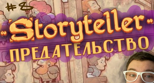 ПРЕДАТЕЛЬСТВО | STORYTELLER | Глист Бумаги