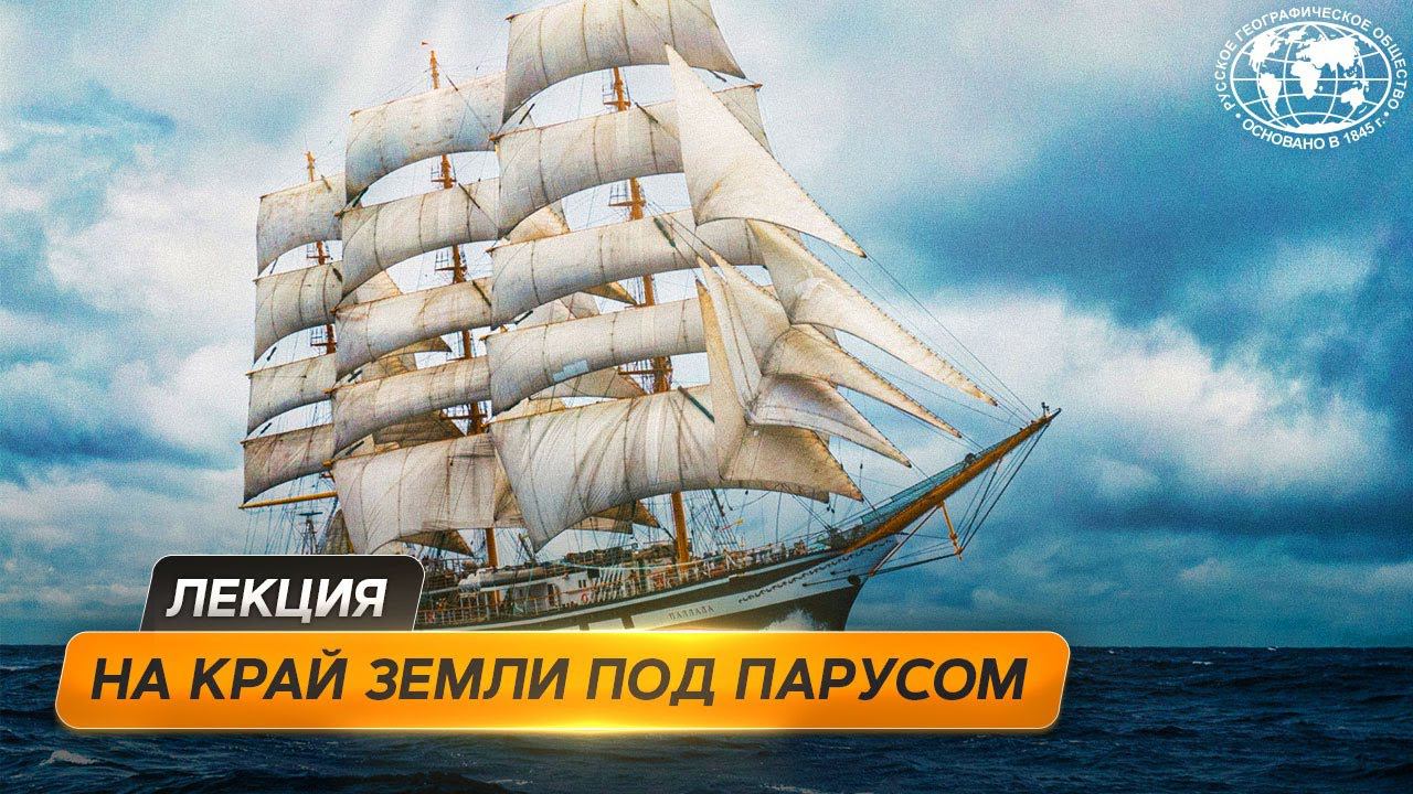Под парусом к Командорам | @Русское географическое общество смотреть онлайн