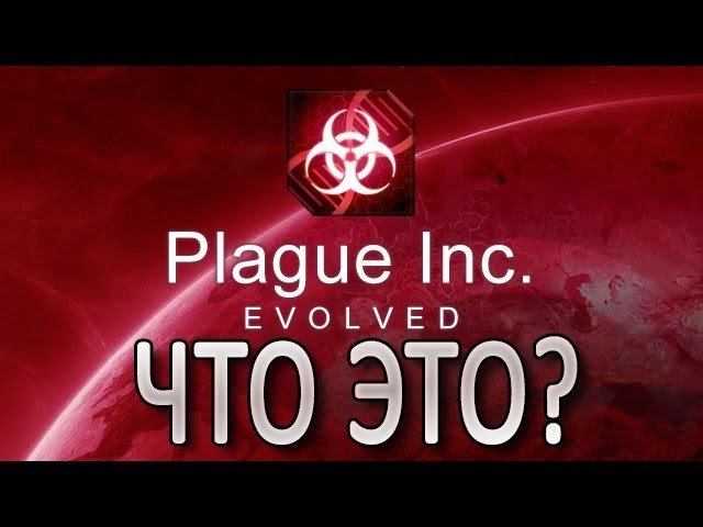 ЧТО ЭТО? - Plague Inc. Evolved