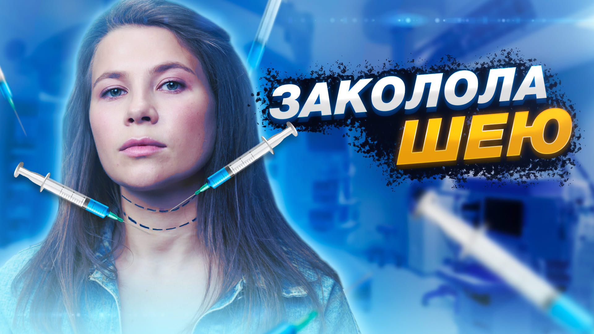 Заколола ШЕЮ?и Убрала «КОЛЬЦА ВЕНЕРЫ»? смотреть онлайн