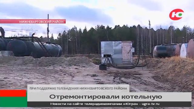 Котельные Нижневартовского района подготовили к сезону смотреть онлайн