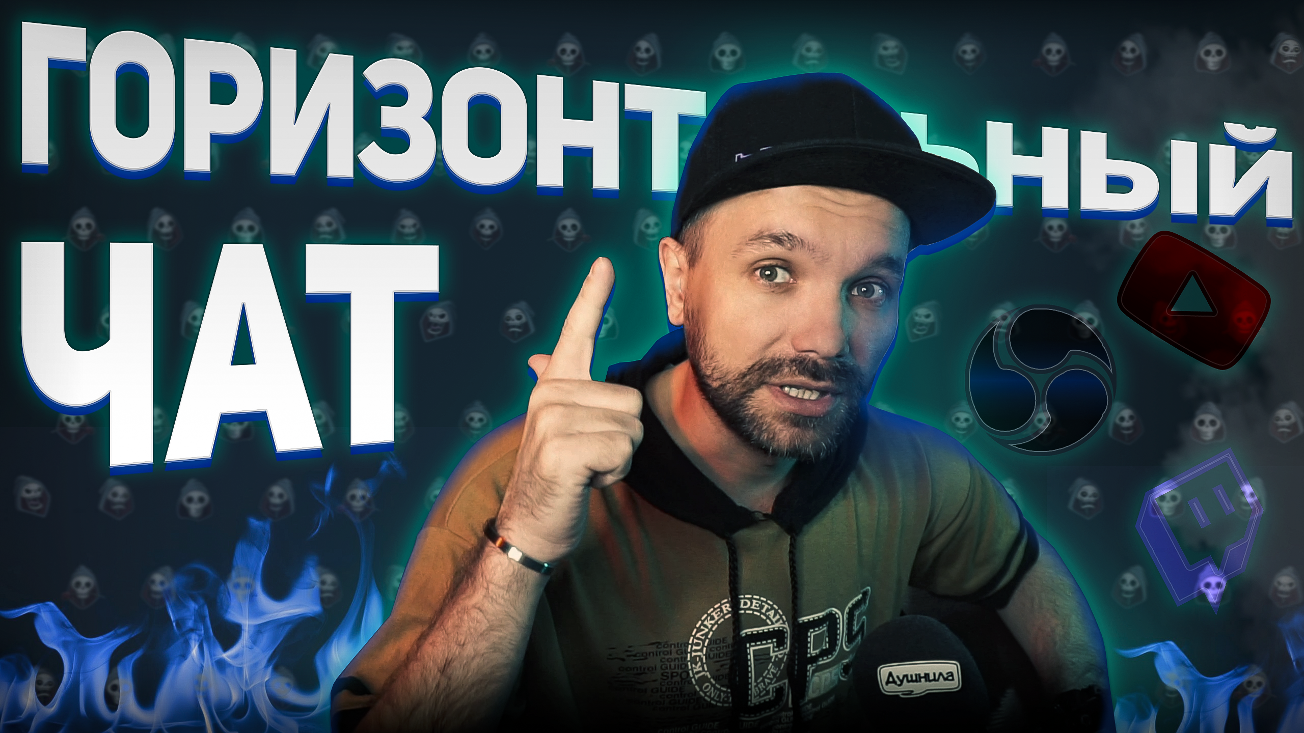 ГОРИЗОНТАЛЬНЫЙ ЧАТ ДЛЯ СТРИМА — это красиво и удобно! смотреть онлайн