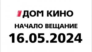 Начало вещание (Дом Кино Казахстан 16.05.2024)