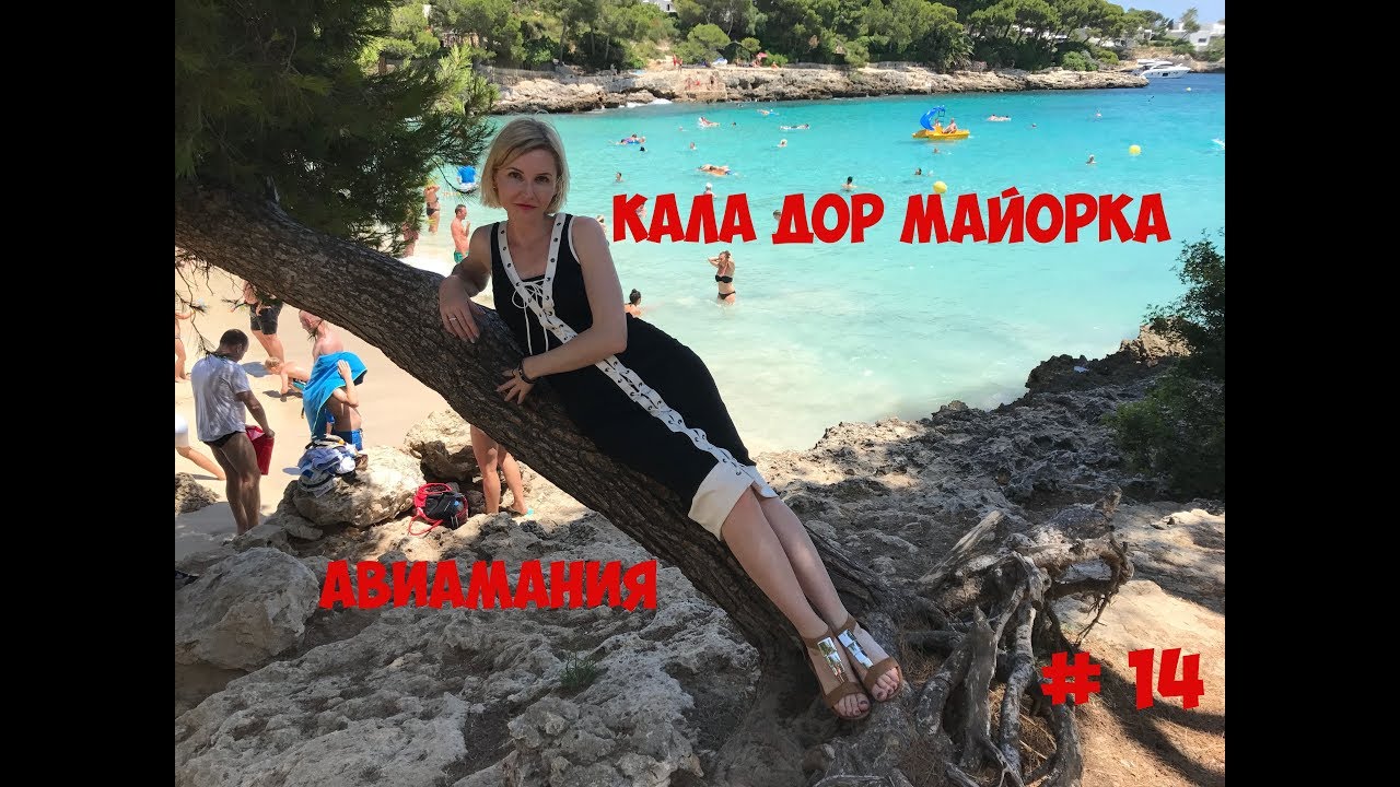 Кала Дор Майорка Испания: пляж Кала Гран (Cala Gran) и не только #14 #Авиамания смотреть онлайн