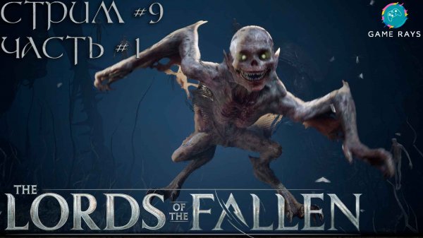 Lords Of The Fallen (2023) #9-1 ➤ Пробежались по старым местам