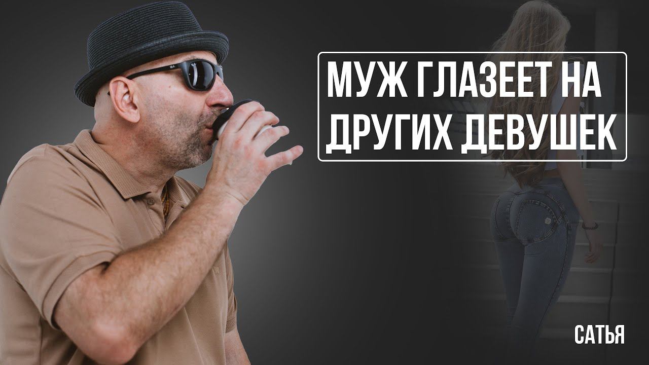 Сатья. Муж глазеет на других девушек смотреть онлайн