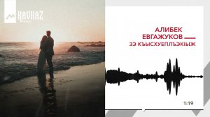 Алибек Евгажуков - Зэ къысхуеплъэкlыж | KAVKAZ MUSIC
