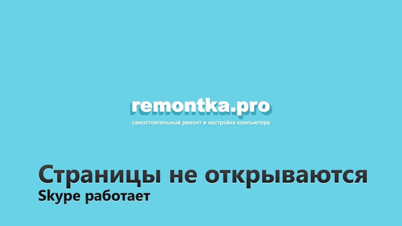Страницы не открываются а скайп работает смотреть онлайн